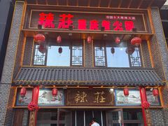 -辣莊重庆老火锅(威海高铁站韩乐坊店)