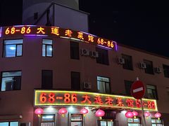 -林之六八·6886大连老菜馆