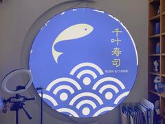 -千叶创意融合料理(水韵城店)