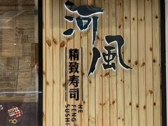 门面-河风精致寿司(尼盛店)