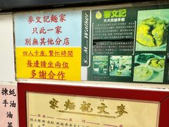 -麦奀云吞面世家(佐敦店)