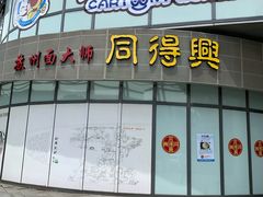 -同得兴面馆.苏式面.三虾面(园区店)