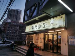 -李叁面馆(妇幼店)