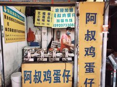 门面-阿叔鸡蛋仔(燎原路店)