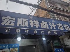 -清真·宏顺祥卤汁凉粉(大皮院店)