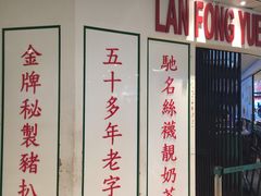 -兰芳园(上环店)