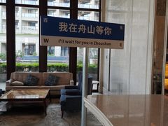 -舟山朱家尖绿城威斯汀度假酒店