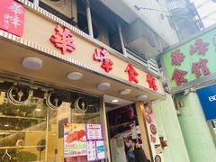 门面-华峰食馆(氹仔店)