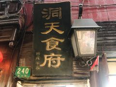 门面-洞天食府(北大街店)