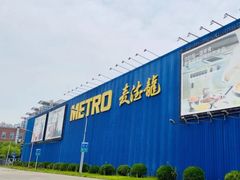 -麦德龙(浦东店)