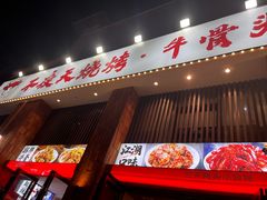 -不夜天烧烤牛骨头(南湖店)