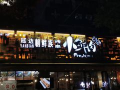 门面-小鲜肉延边朝鲜族烤串(珠海店)