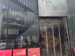 -味+新京宴·烤鸭·北京菜(创意谷店)