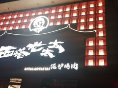 -西塔老太太泥炉烤肉(杭州首店)