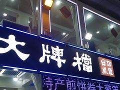 -日照大牌檔•小船海鲜(万平口店)