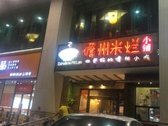 门面-椰小调.儋州米烂(名门店)
