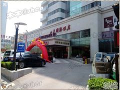 山东国际饭店婚宴1门面-山东国际饭店·三义和(解放路店)