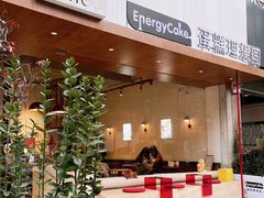 -EnergyCake蛋糕理想国