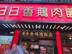 -日日香卤鹅饭店·澄海狮头鹅(澄海店)