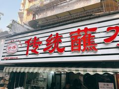 -汝萍传统蘸水菜(春华路总店)