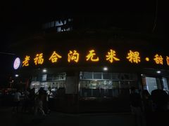 门面-老福合沟无米粿甜汤粿品店
