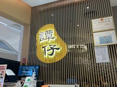 -谭仔米线(壹方城店)