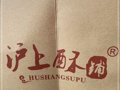 -沪上酥铺(东晓南店)