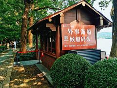 -西湖外事游船(花港观鱼码头)