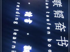 -三联韬奋书店(宽窄巷子店)