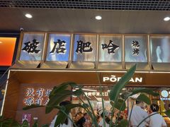 -破店肥哈·东北烧烤·夜宵(南山保利店)