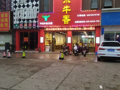 门面-古乐牛香·鲜牛肉牛杂火锅(解放东路店)
