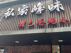 -私家峰味特色苍蝇小馆(马弄店)