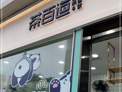 门面-茶百道(春熙路银石广场店)