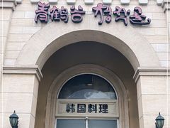 -青鹤谷(苏州店)