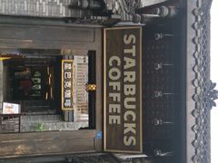 -星巴克臻选(成都宽窄巷子店)