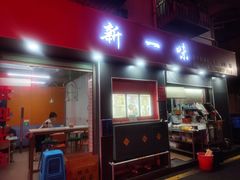 -新一味普宁肠粉王(梅林店)
