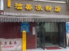 -洁美凉粉店(温江店)