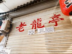 门面-老龙亭拉面店