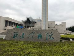 -福建博物院