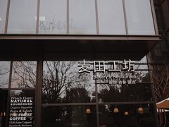 -麦田工坊(月湖店)