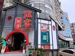 门面-桂客膳房·珍品堂