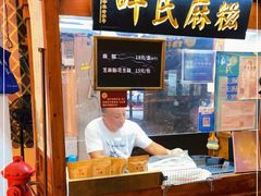 -叶氏麻糍(鼓浪屿店)