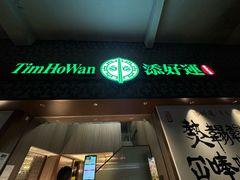 -添好运点心专门店(深水埗店)