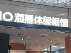 -海马体照相馆(厦门SM城市广场店)