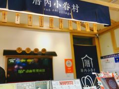 门面-厝内小眷村(新北万达店)
