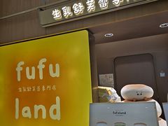 -fufuland·生乳舒芙蕾(北京·合生汇店)