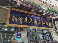 门面-刘信牛羊肉泡馍小炒(回民街店)