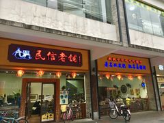 门面-民信老铺(人民路店)