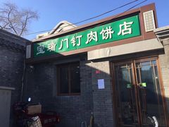 门面-宝瑞门钉肉饼店