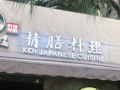 门面-鲤·鮨KOISUSHI